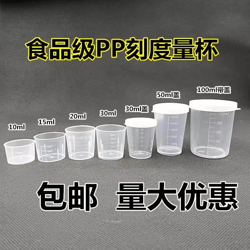 塑料小量杯10ml15ml20ml30ml50ml100ml120ml带盖家用带刻度毫升PP,工业油品/胶粘/化学/实验室用品,量筒/量杯,淘宝优惠券,粉丝福利购,淘宝优惠卷