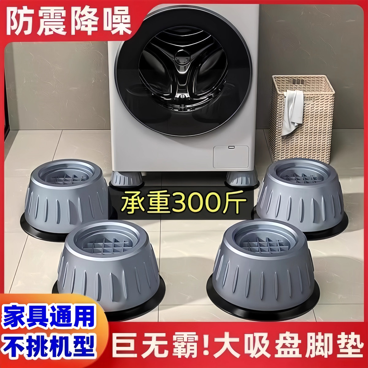 洗衣机底座通用高支架固定脚架垫子托架全自动滚筒脚垫防滑防震垫
