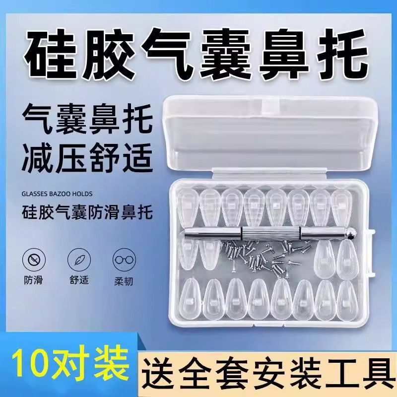 通用型配件眼镜鼻托空气囊鼻托硅胶眼镜防滑托叶气垫螺丝式