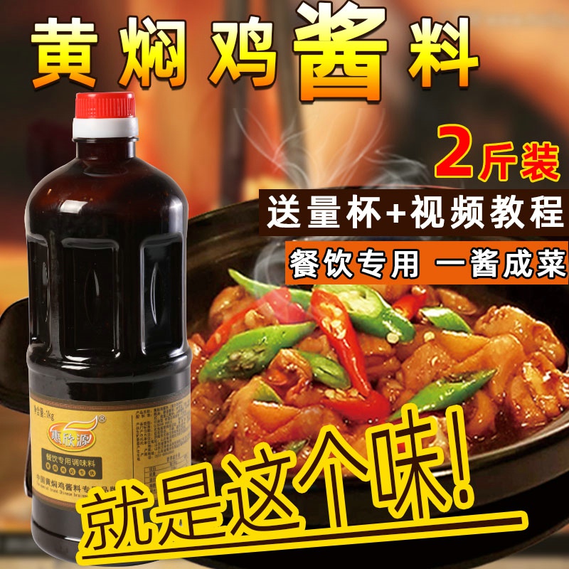 惠欣源黄焖鸡酱料正宗秘制黄焖鸡米饭酱汁贴牌砂锅调料2斤试用装-第2张图片-提都小院