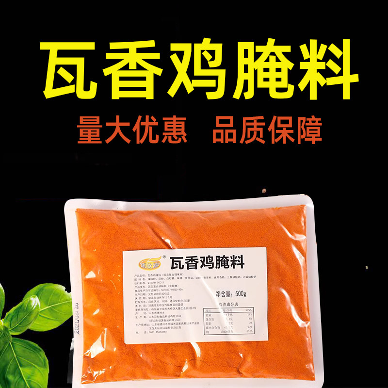 瓦香鸡腌料奥尔良腌料腌制料