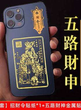赵公明招财令手机贴纸正