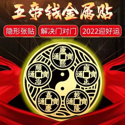 太极五帝钱金属门对门手机电脑贴