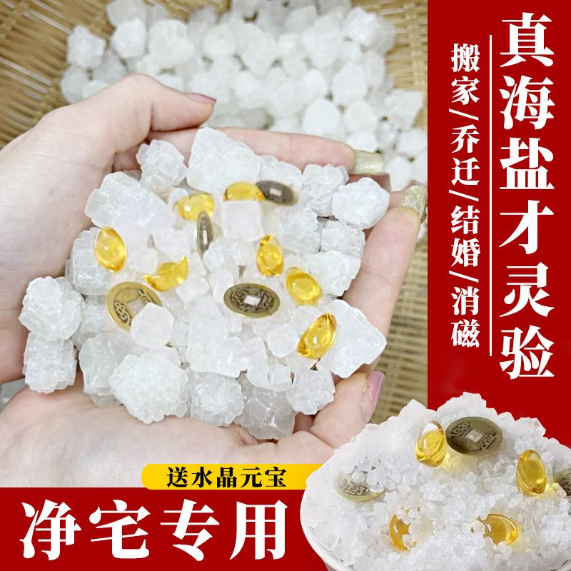粗盐净宅消磁搬家结婚新