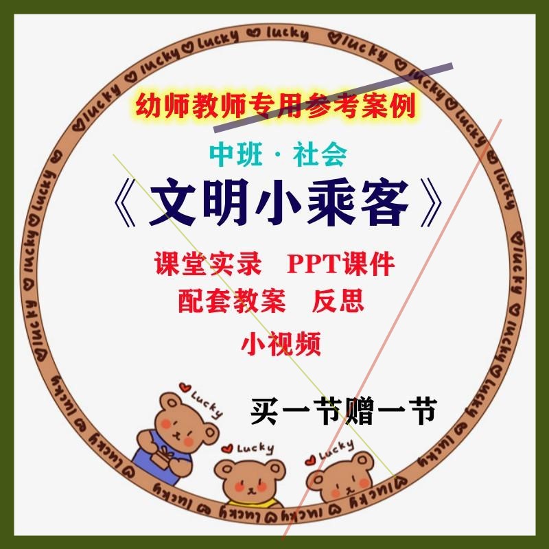 幼儿园中班社会活动文明小乘客排队礼仪安全优质课公开课课件教案