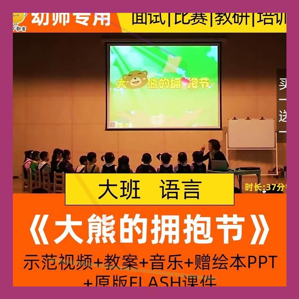 幼儿园大班语言活动大熊的拥抱节优质课公开课教案课件ppt应彩云