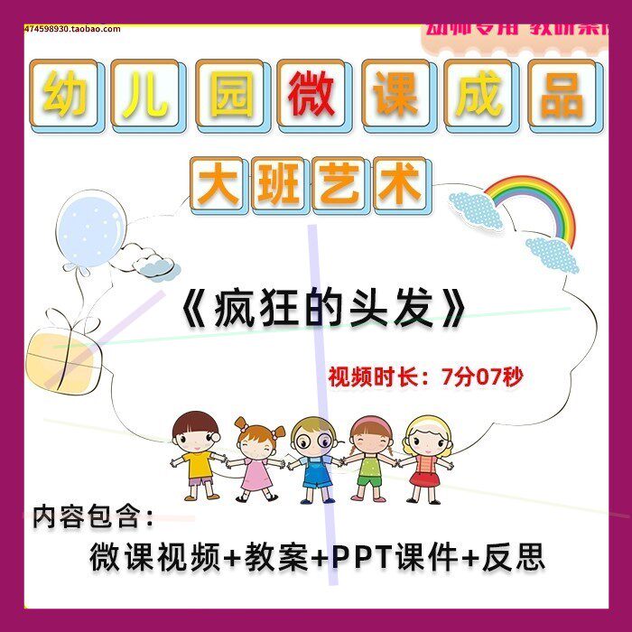 幼儿园微课大班艺术《疯狂的头发》视频优质课PPT课件教学教案,