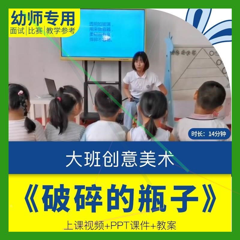 幼儿园大班创意美术活动《破碎的瓶子》优质公开课教案ppt课件.