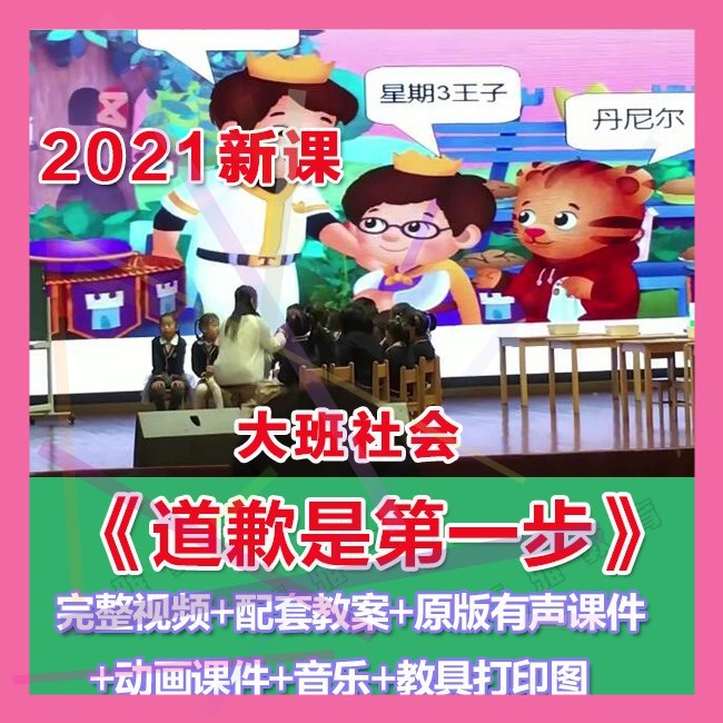 幼师PPT2021幼儿园优质公开课大班《道歉是第一步》优质课件教具
