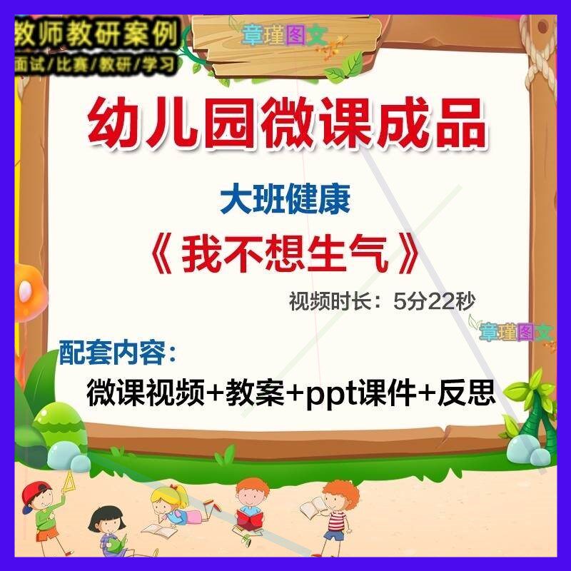 幼儿园微课大班健康《我不想生气》优质课视频PPT课件教案活动，