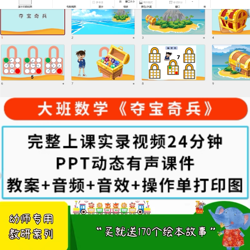 2025幼儿园大班数学优质课公开课 方位:夺宝奇兵 视频PPT课件教案