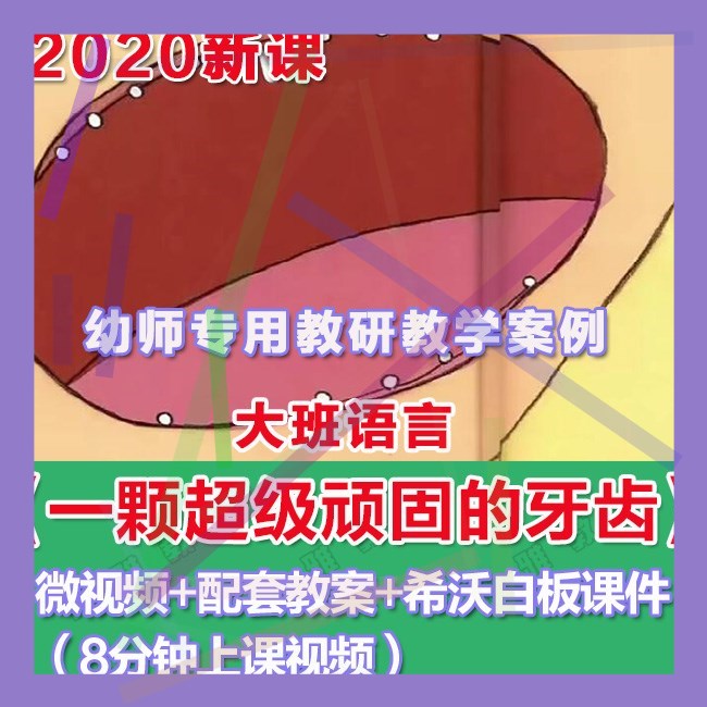 幼师PPT幼儿园优质公开课大班语言《一颗超级顽固的牙齿》优质。