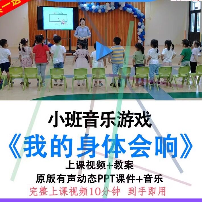 幼儿园小班音乐游戏《我的身体会响》优质公开课视频教案ppt课件.