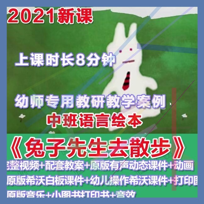 幼师ppt2021幼儿园优质公开课中班语言《兔子先生去散步》课件.