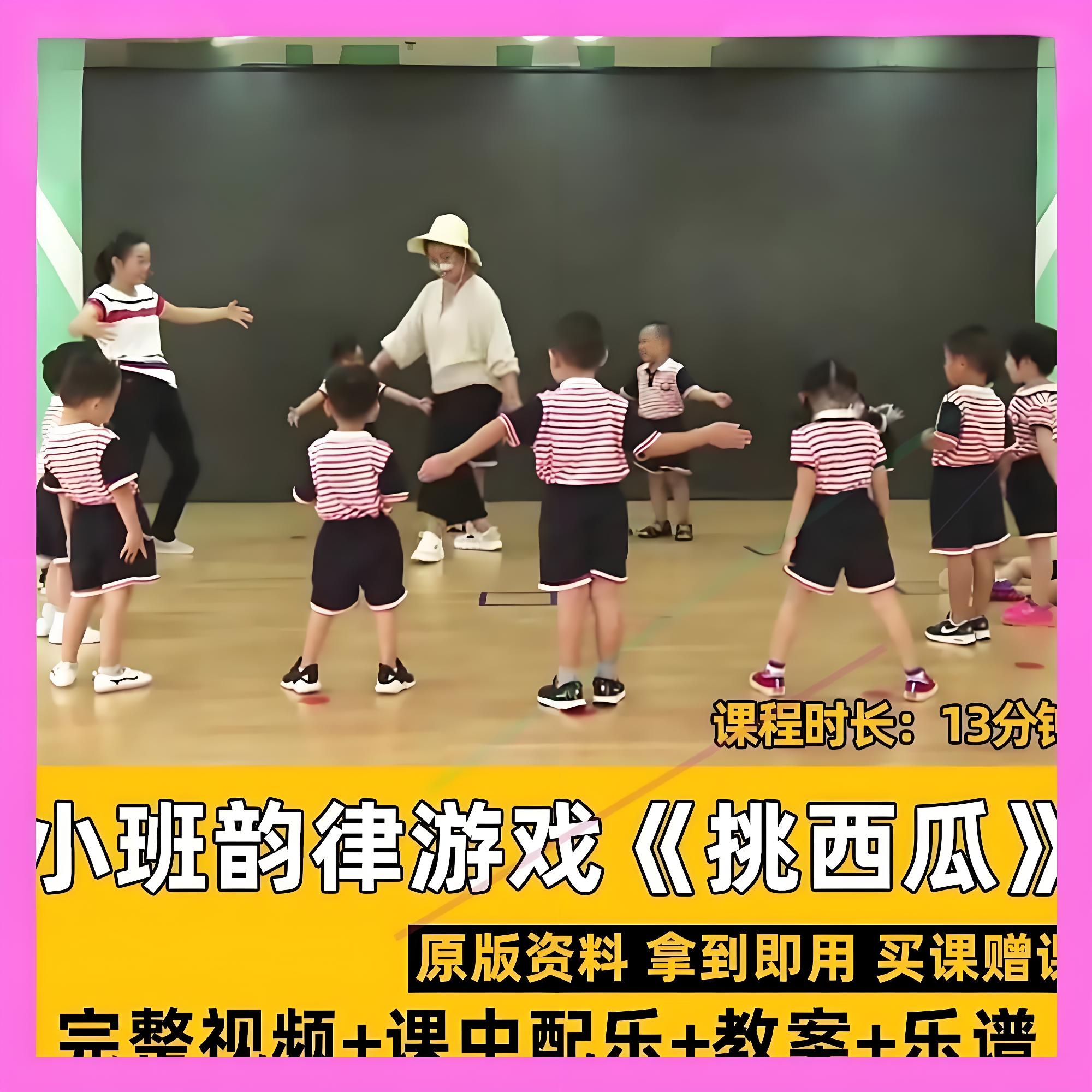 幼儿园优质课公开课视频小班音乐游戏韵律律动挑西瓜活动课件教案