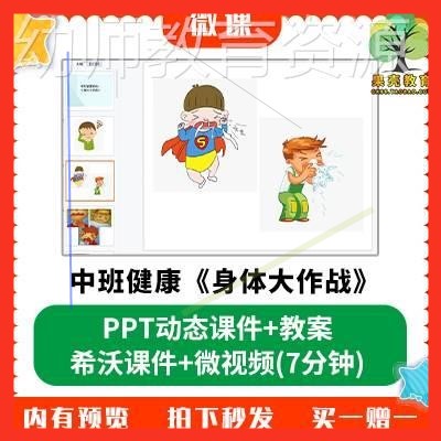 幼儿园微课中班健康《身体大作战》PPT课件希沃课件教案优质 感冒