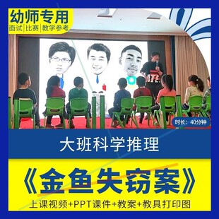 幼儿园教师面试比赛培训优质公开课资料大班推理科学《金鱼失窃案