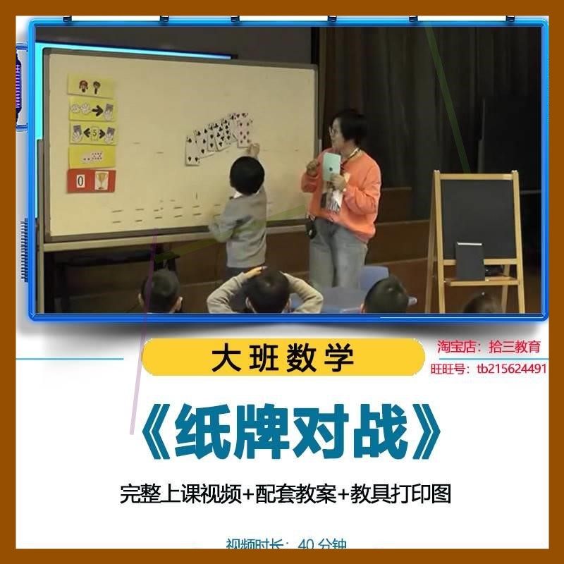 幼儿园优质公开课大班数学规则游戏《纸牌对战》教学视频教案