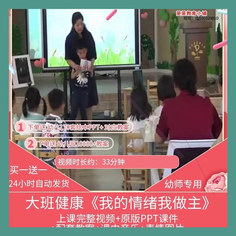幼儿园优质课大班健康《我的情绪我做主》公开课视频PPT课件教案