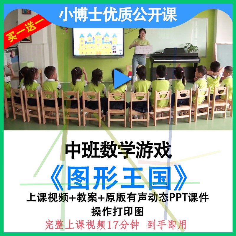幼儿园中班数学《图形王国》优质公开课视频教案课件ppt认识图形.