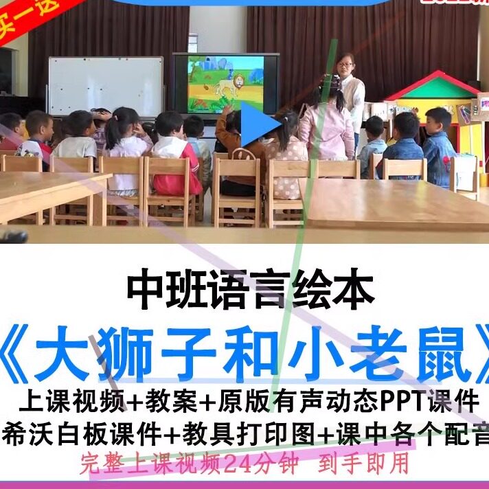 幼儿园优质课中班语言绘本《大狮子和小老鼠》教案ppt课件公开课.