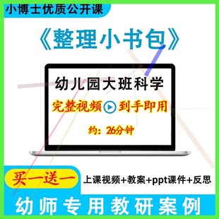 视频教案ppt课件公开课. 幼儿园优质课大班科学 整理小书包