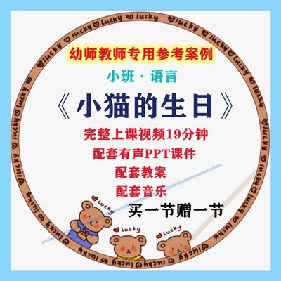 幼儿园公开课师用优质课小班语言 小猫的生日视频教案PPT课件过3