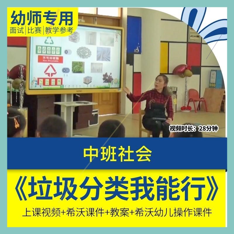 幼儿园优质公开课中班社会《垃圾分类我能行环保希沃课件教案视频