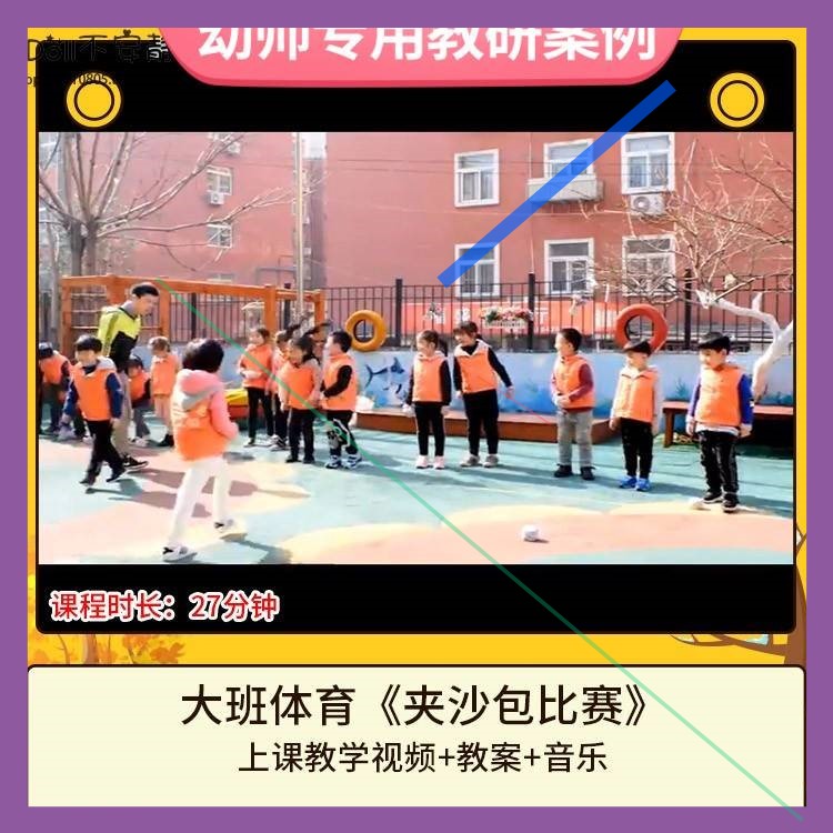 幼儿园优质课大班体育活动《夹沙包比赛》公开课视频教案教学设计