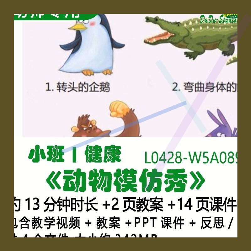 微课幼儿园优质课公开课小班健康教案ppt课件《动物模仿秀》反思3
