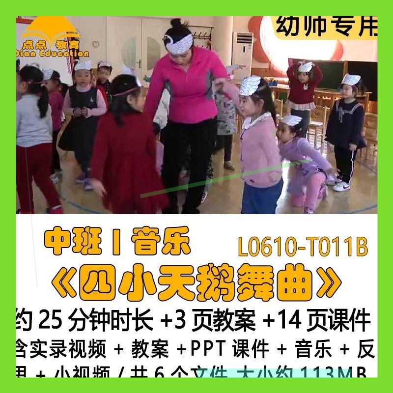 幼儿园优质教案PPT课件中班音乐《四小天鹅舞曲》音乐反思小视频3