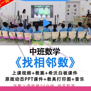 幼儿园优质公开课中班数学《找相邻数》10以内教案视频ppt课件.