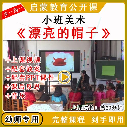 幼儿园幼师优质公开课小班美术《漂亮的帽子》视频教案课件ppt