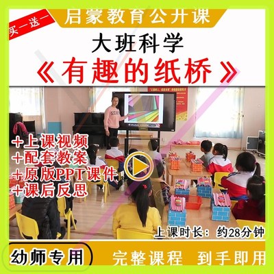 幼儿园幼师教研大班科学活动有趣的纸桥优质公开课视频教案课件pp