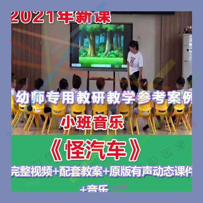 幼师PPT2021优质公开课小班音乐《怪汽车》优质+教案+课件+音乐。