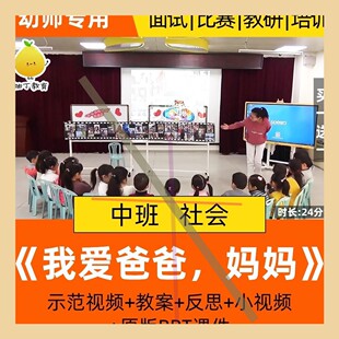 幼儿园中班社会优质课公开课活动我爱爸爸妈妈感恩父母课件教案3