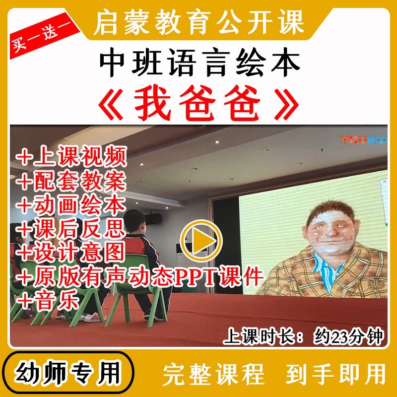 幼儿园优质公开课中班语言绘本《我爸爸》视频教案课件ppt