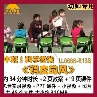 新幼儿园优质课教案PPT课件中班科学游戏《调皮的风》小视频图片