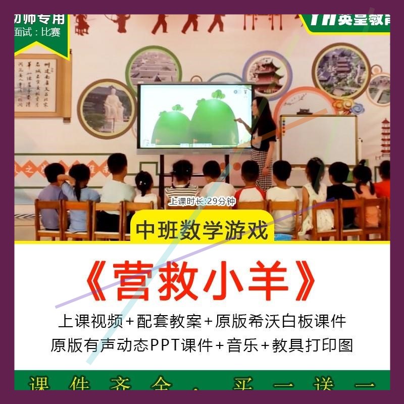 幼儿园中班数学游戏《营救小羊》优质公开课规律排序教案课件ppt