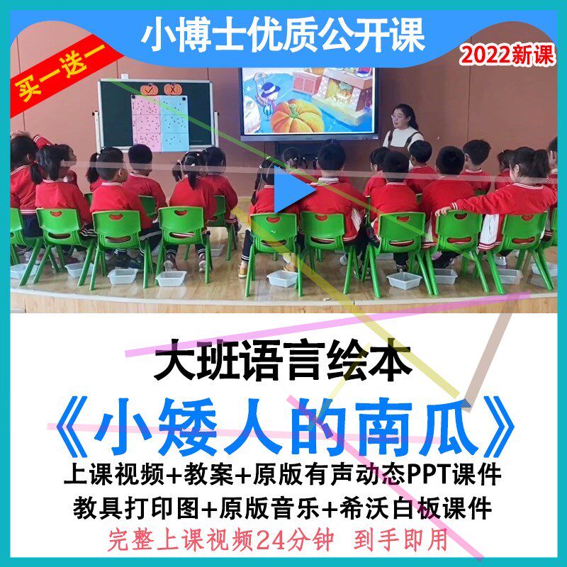 幼儿园优质公开课大班语言绘本《小矮人的南瓜》视频教案ppt课件.