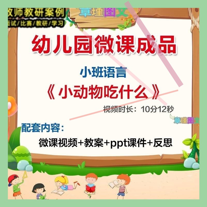 幼儿园微课小班语言《小动物吃什么》优质课视频ppt课件教案3