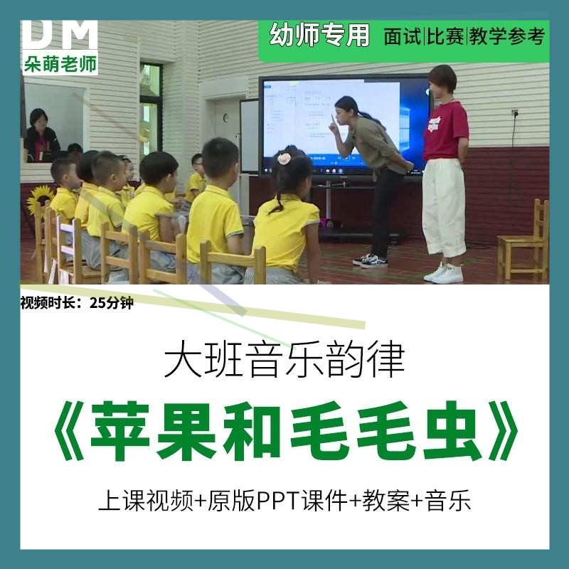 幼儿园优质公开课大班音乐韵律《苹果和毛毛虫》ppt课件教案视频