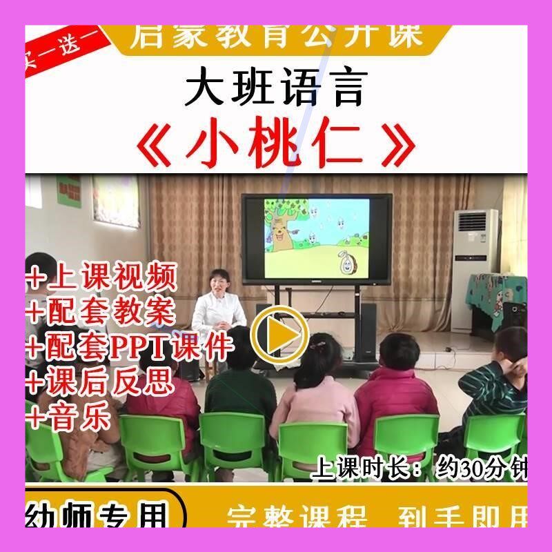 幼儿园大班语言活动《小桃仁》春天发芽优质公开课教案课件PPT