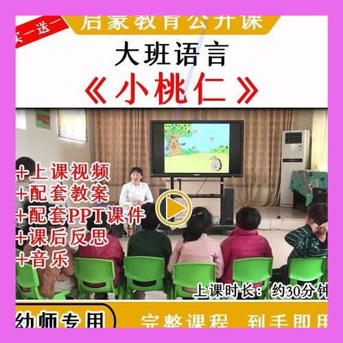 幼儿园大班语言活动《小桃仁》春天发芽优质公开课教案课件PPT
