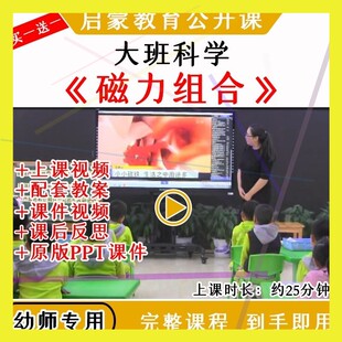 幼儿园大班科学活动磁力组合磁铁实验优质公开课教案课件ppt，