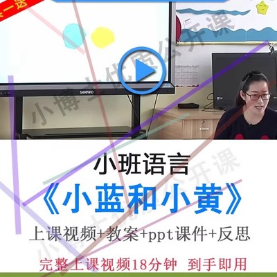 幼儿园面试优质课小班语言《小蓝和小黄》视频教案ppt课件公开课.
