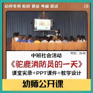 幼儿园老师比赛中班语言《驼鹿消防员的一天》公开优质课PPT课件