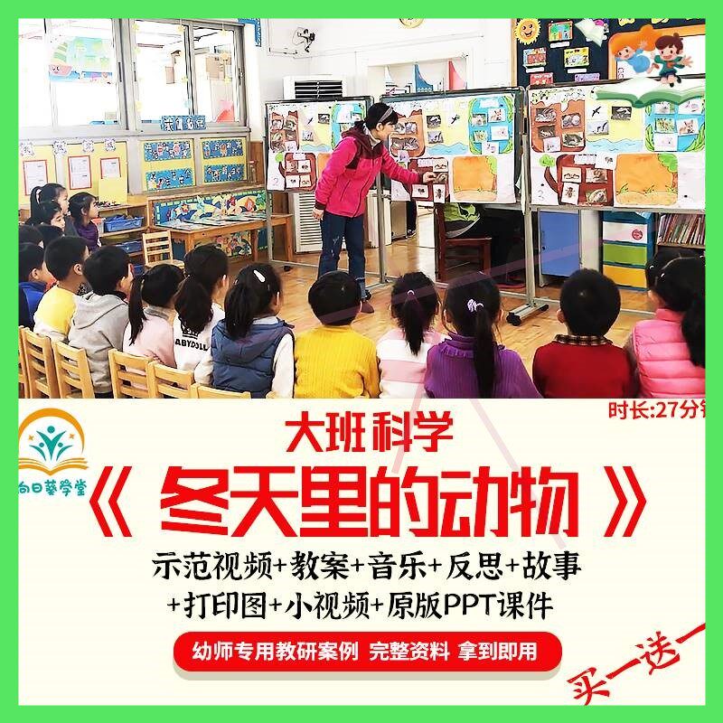 幼儿园大班科学活动冬天里的动物冬眠优质课ppt课件教案公开课