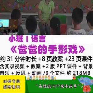 幼儿园小班语言活动《爸爸的手影戏》优质公开课视频课件ppt教案