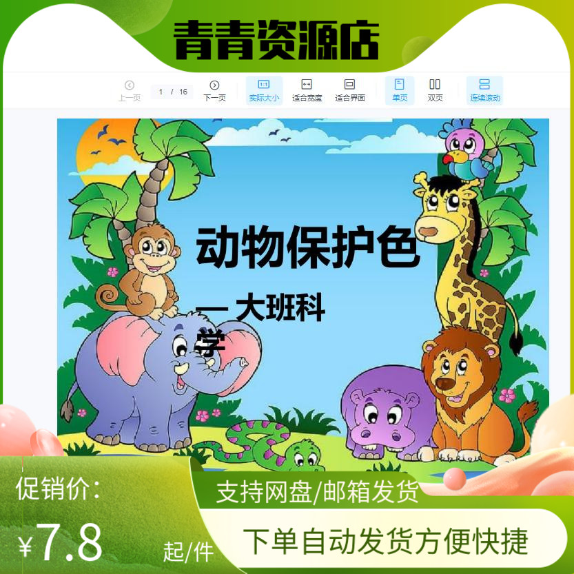 幼儿园优质公开课视频课件教案ppt大班科学《动物保护色》